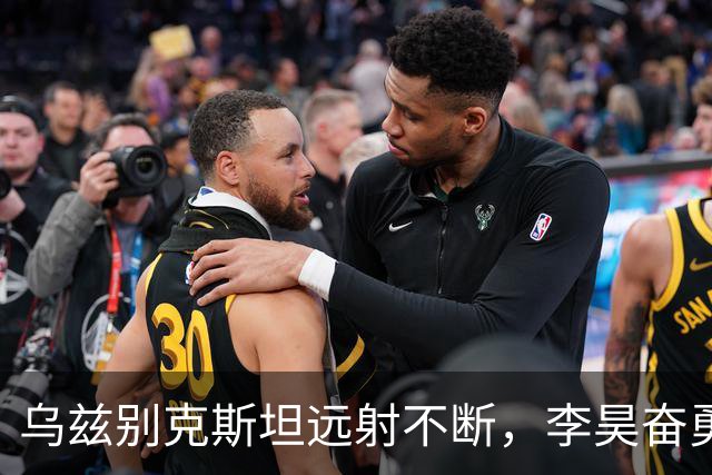 乌兹别克斯坦远射不断，李昊奋勇展现门将实力