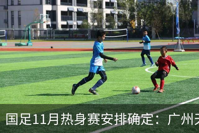 国足11月热身赛安排确定：广州天河迎战马来西亚与巴林