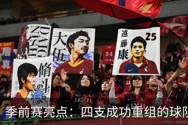 季前赛亮点：四支成功重组的球队