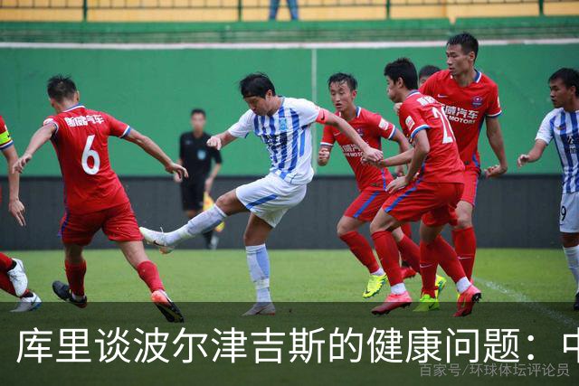 库里谈波尔津吉斯的健康问题：中锋位置对勇士至关重要