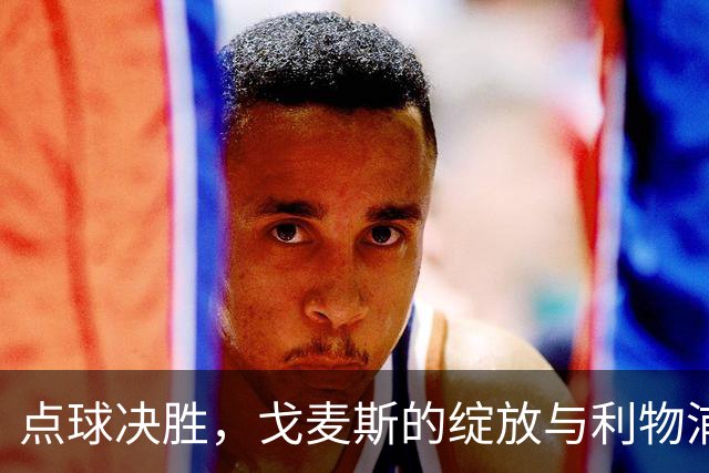 点球决胜，戈麦斯的绽放与利物浦的不屈