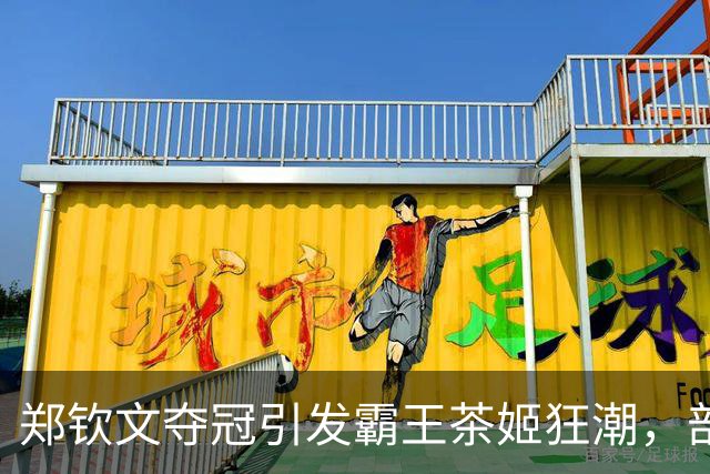 郑钦文夺冠引发霸王茶姬狂潮，部分门店订单超千杯