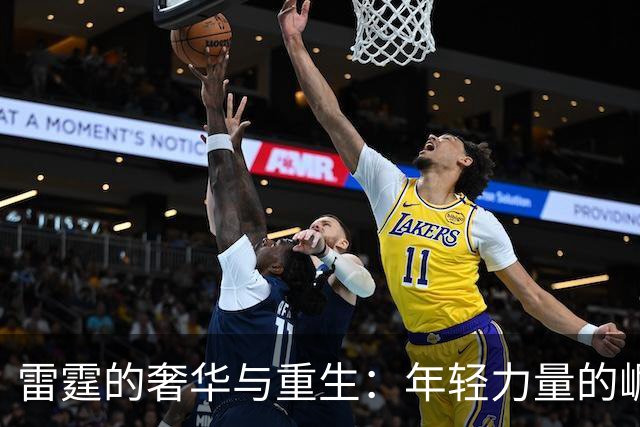 雷霆的奢华与重生：年轻力量的崛起